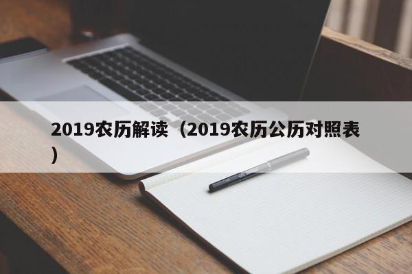 2019农历解读（2019农历公历对照表）