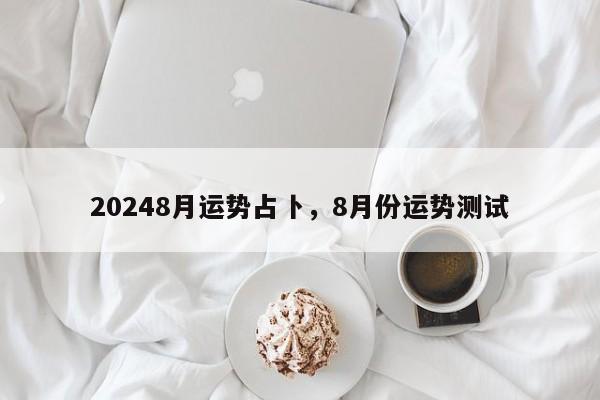 20248月运势占卜，8月份运势测试