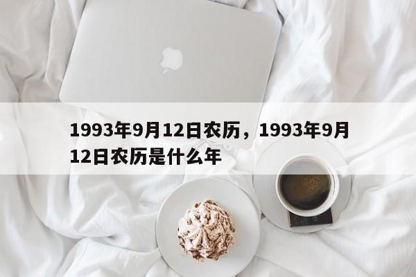 1993年9月12日农历，1993年9月12日农历是什么年