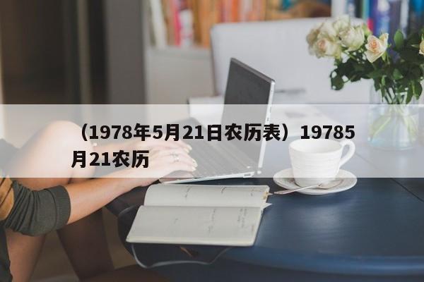 （1978年5月21日农历表）19785月21农历