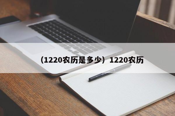 （1220农历是多少）1220农历