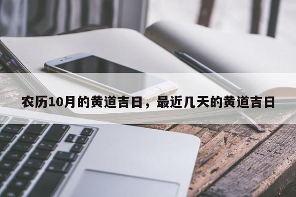 农历10月的黄道吉日，最近几天的黄道吉日