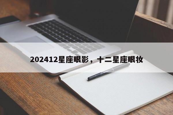 202412星座眼影，十二星座眼妆