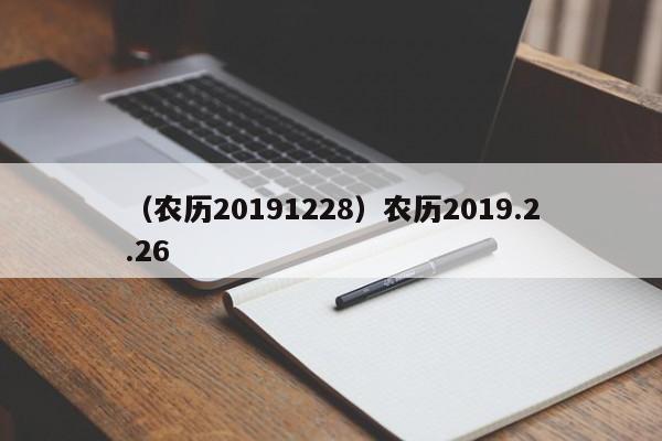 （农历20191228）农历2019.2.26