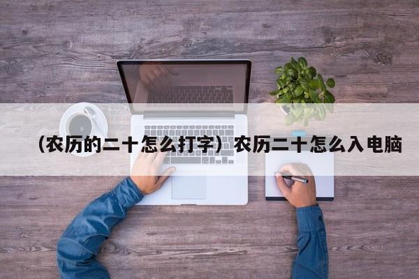 （农历的二十怎么打字）农历二十怎么入电脑