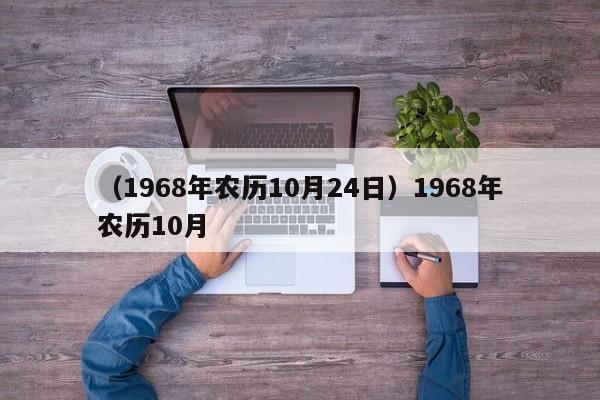 （1968年农历10月24日）1968年农历10月