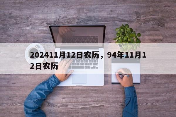 202411月12日农历，94年11月12日农历