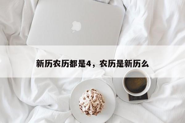 新历农历都是4，农历是新历么