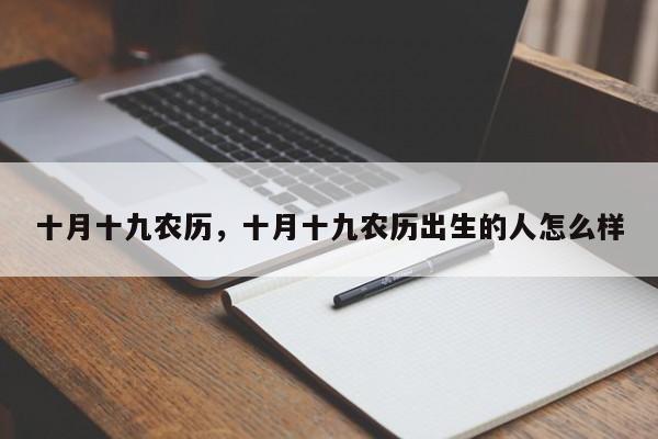 十月十九农历，十月十九农历出生的人怎么样