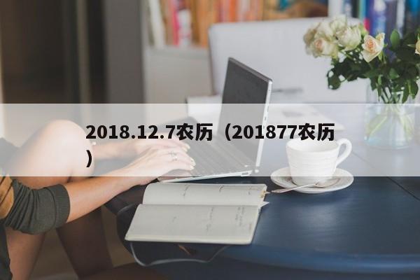2018.12.7农历（201877农历）
