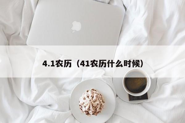 4.1农历（41农历什么时候）