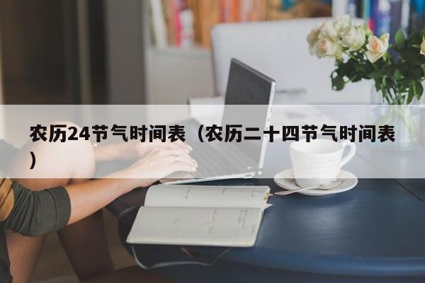 农历24节气时间表（农历二十四节气时间表）