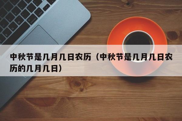 中秋节是几月几日农历（中秋节是几月几日农历的几月几日）