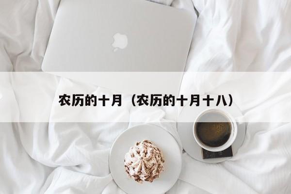农历的十月（农历的十月十八）