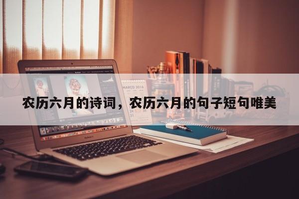 农历六月的诗词，农历六月的句子短句唯美