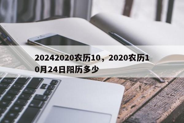 20242020农历10，2020农历10月24日阳历多少