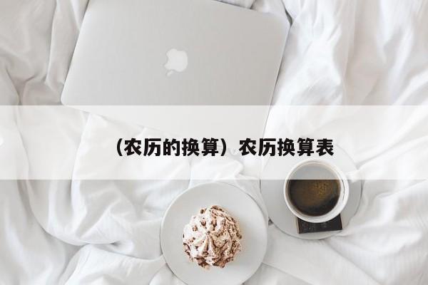 （农历的换算）农历换算表