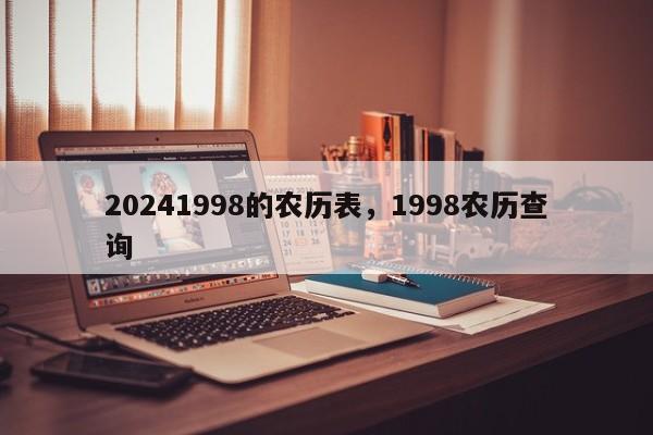 20241998的农历表，1998农历查询