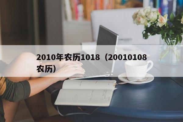 2010年农历1018（20010108农历）