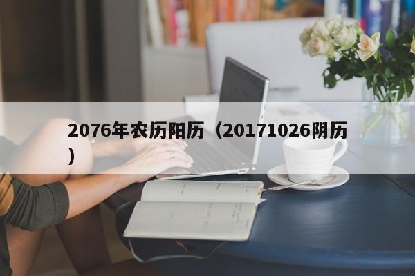 2076年农历阳历（20171026阴历）