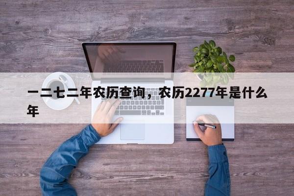 一二七二年农历查询，农历2277年是什么年