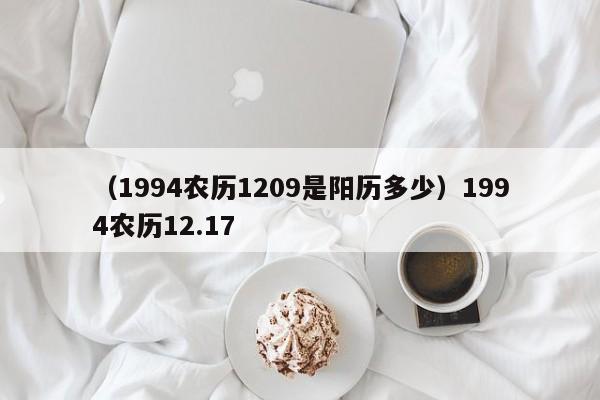 （1994农历1209是阳历多少）1994农历12.17