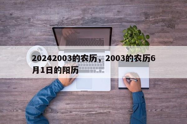 20242003的农历，2003的农历6月1日的阳历