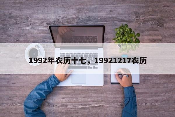 1992年农历十七，19921217农历