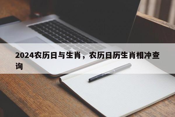 2024农历日与生肖，农历日历生肖相冲查询