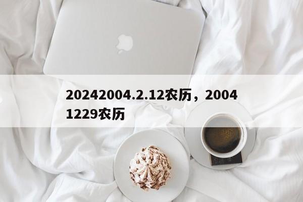 20242004.2.12农历，20041229农历