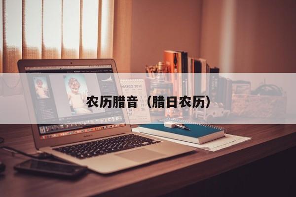 农历腊音（腊日农历）
