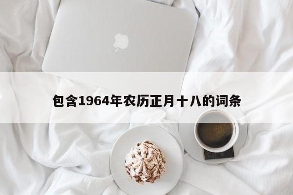 包含1964年农历正月十八的词条