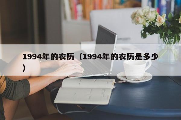 1994年的农历（1994年的农历是多少）