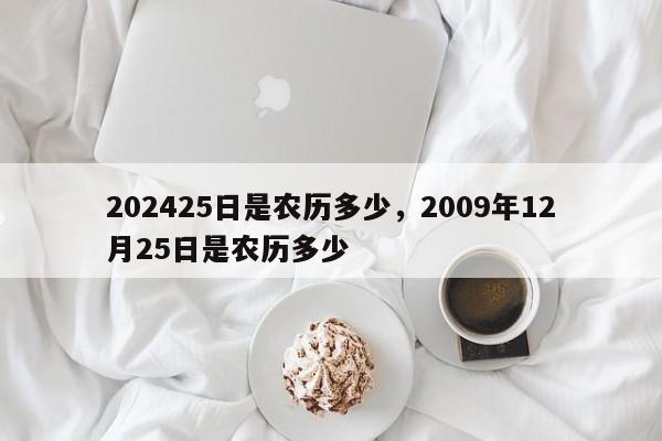 202425日是农历多少，2009年12月25日是农历多少