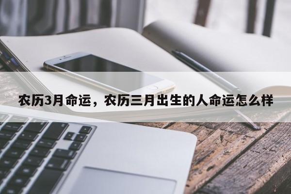 农历3月命运，农历三月出生的人命运怎么样