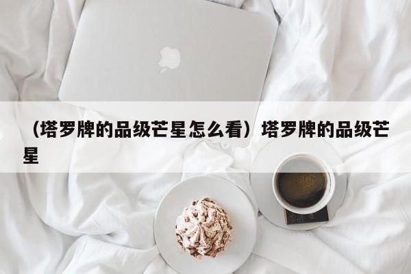 （塔罗牌的品级芒星怎么看）塔罗牌的品级芒星