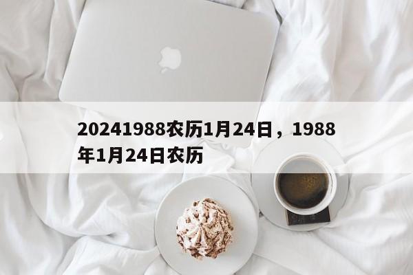 20241988农历1月24日，1988年1月24日农历