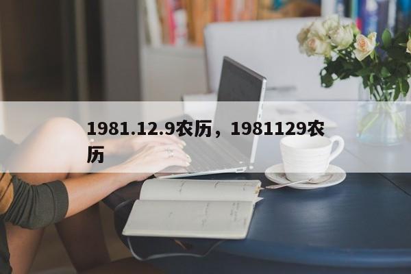 1981.12.9农历，1981129农历