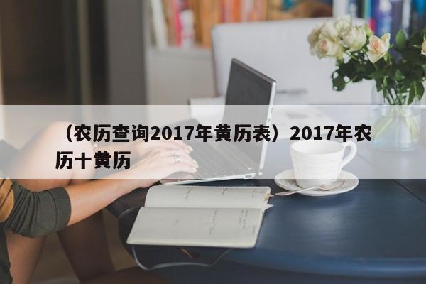 （农历查询2017年黄历表）2017年农历十黄历