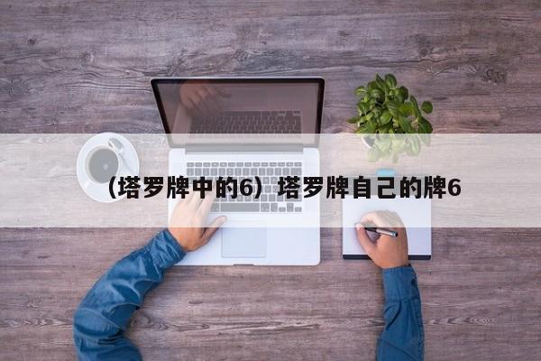 （塔罗牌中的6）塔罗牌自己的牌6