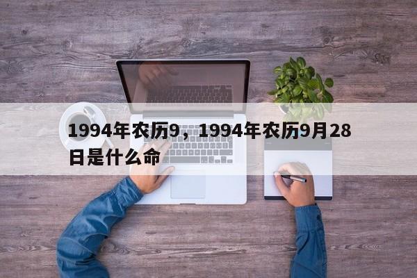 1994年农历9，1994年农历9月28日是什么命