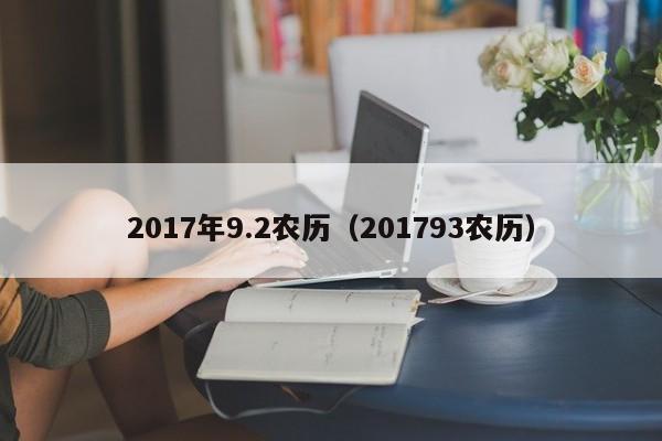 2017年9.2农历（201793农历）