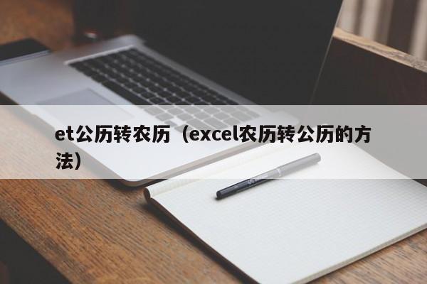 et公历转农历（excel农历转公历的方法）