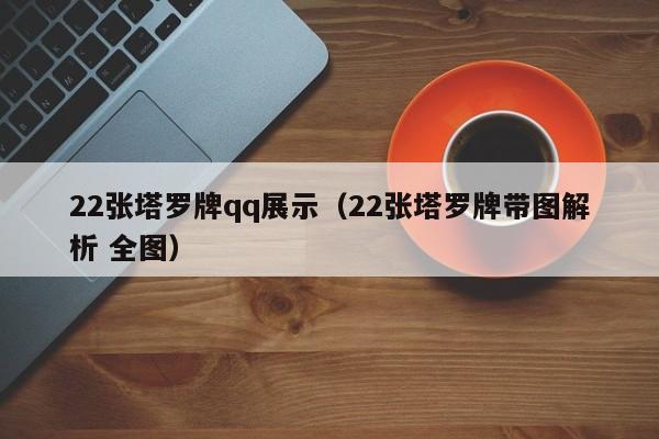 22张塔罗牌qq展示（22张塔罗牌带图解析 全图）