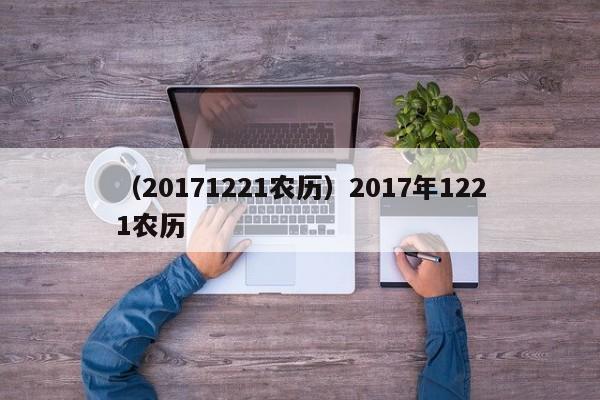 （20171221农历）2017年1221农历