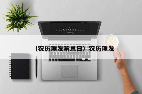 （农历理发禁忌日）农历理发