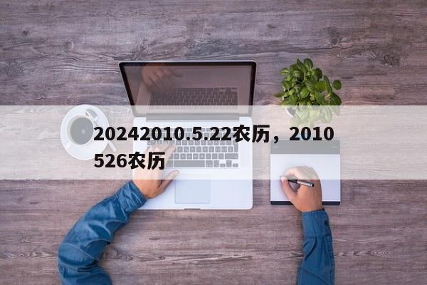 20242010.5.22农历，2010526农历