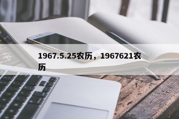 1967.5.25农历，1967621农历