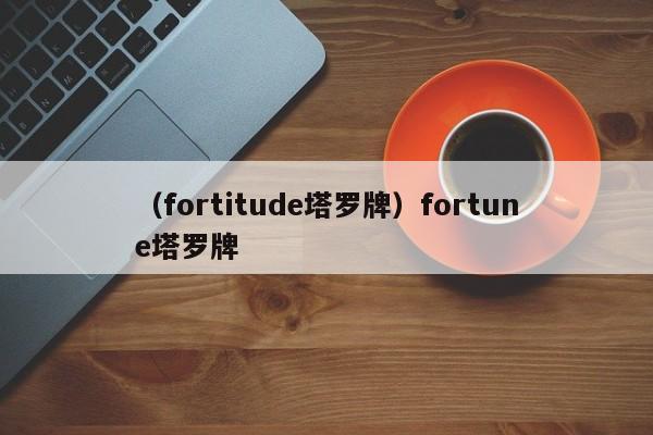 （fortitude塔罗牌）fortune塔罗牌