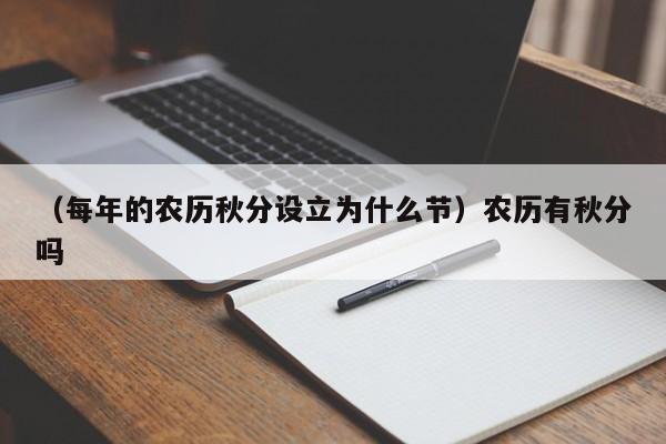 （每年的农历秋分设立为什么节）农历有秋分吗